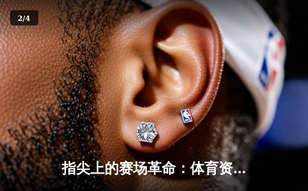 指尖上的赛场革命：体育资讯网如何重塑数字时代的观赛生态 - 2