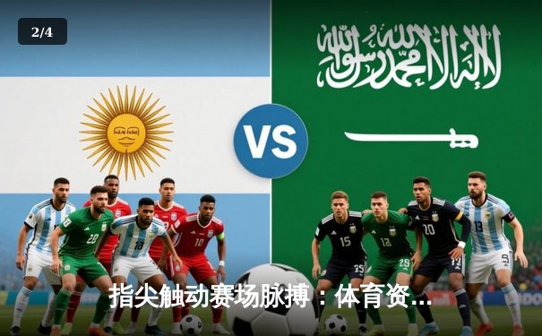 指尖触动赛场脉搏：体育资讯网如何重塑数字时代的观赛体验 - 2