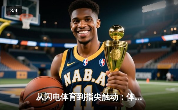 从闪电体育到指尖触动：体育资讯网的演进与未来价值 - 3