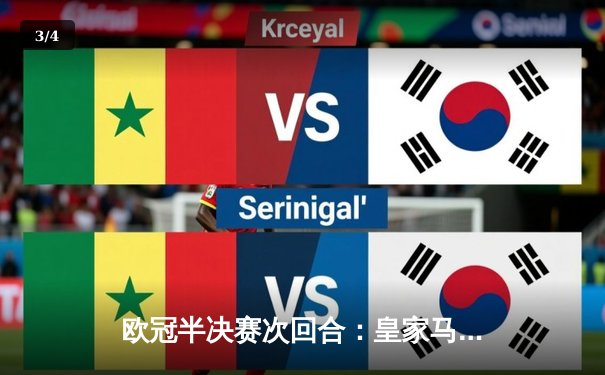 欧冠半决赛次回合：皇家马德里主场逆转拜仁慕尼黑，总比分3-2晋级决赛 - 3