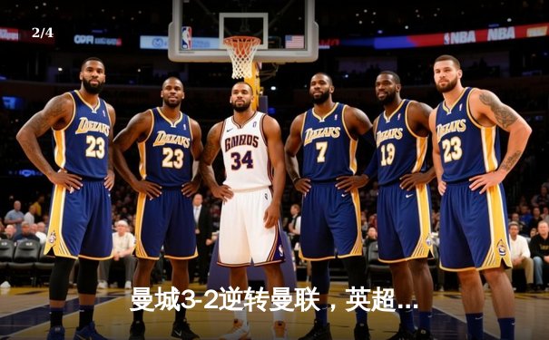 曼城3-2逆转曼联，英超德比激情四射 - 2
