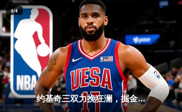 约基奇三双力挽狂澜，掘金加时险胜森林狼扳平西部半决赛 - 4