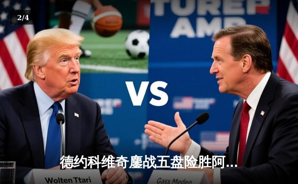 德约科维奇鏖战五盘险胜阿尔卡拉斯，温网决赛上演史诗级对决 - 2