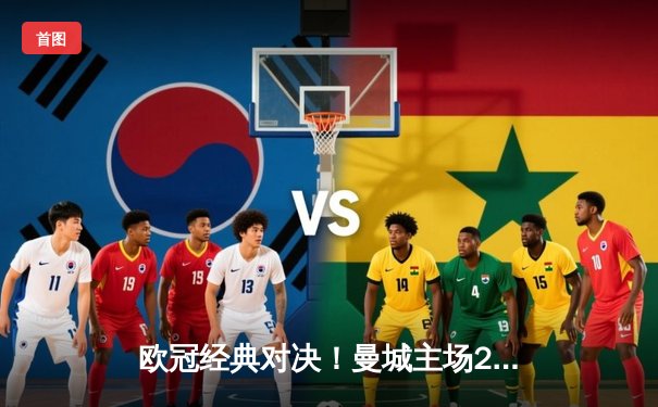 欧冠经典对决！曼城主场2-1逆转皇马，德布劳内世界波定乾坤