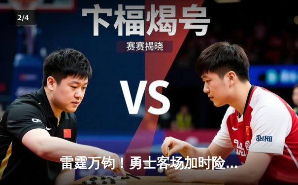 雷霆万钧！勇士客场加时险胜掘金，库里狂砍45分导演逆转好戏 - 2