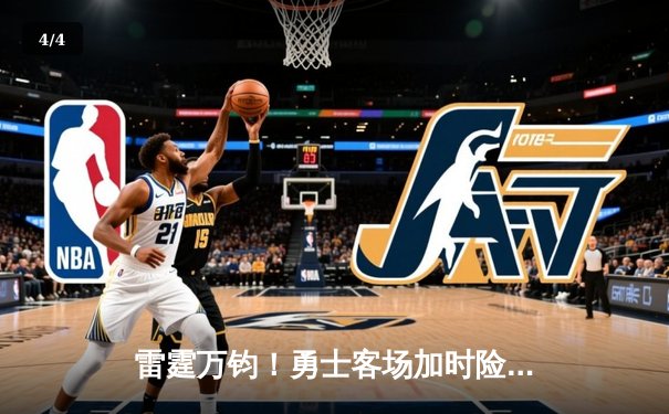 雷霆万钧！勇士客场加时险胜掘金，库里狂砍45分导演逆转好戏 - 4