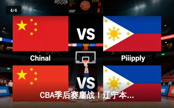 CBA季后赛鏖战！辽宁本钢加时逆转广东宏远，赵继伟砍30+10率队占得先机 - 4