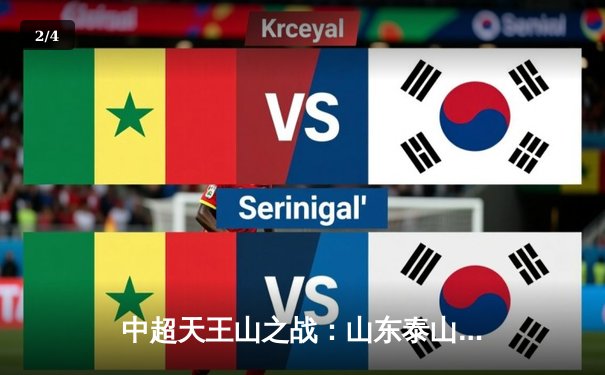 中超天王山之战：山东泰山3-2绝杀上海海港，克雷桑双响登顶射手榜 - 2