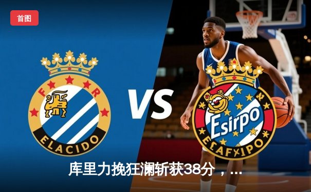 库里力挽狂澜斩获38分，勇士绝地逆转湖人赢得西部焦点战