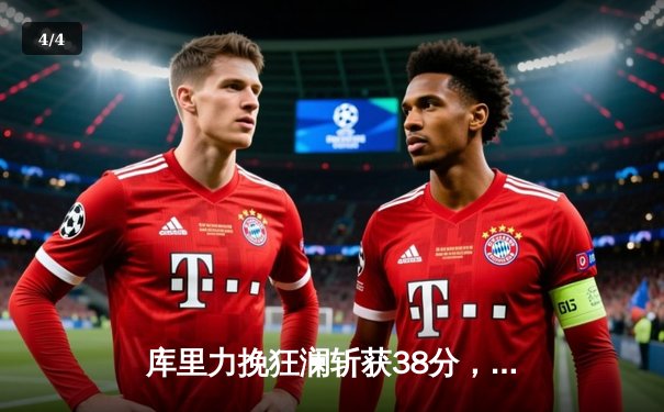 库里力挽狂澜斩获38分，勇士绝地逆转湖人赢得西部焦点战 - 4