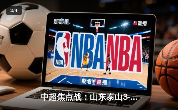 中超焦点战：山东泰山3-1逆转上海海港，克雷桑梅开二度引领翻盘 - 2