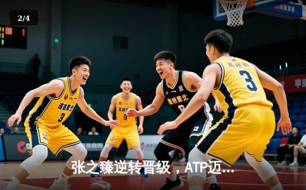 张之臻逆转晋级，ATP迈阿密大师赛男单第二轮激战三小时过关 - 2