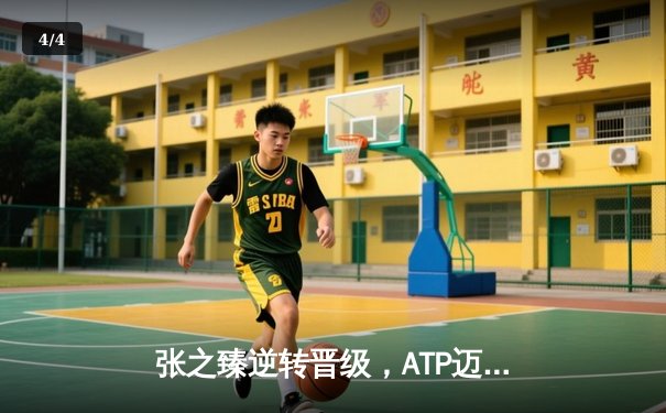 张之臻逆转晋级，ATP迈阿密大师赛男单第二轮激战三小时过关 - 4