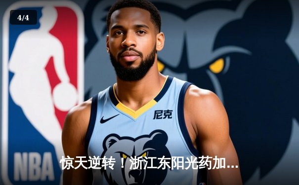 惊天逆转！浙江东阳光药加时险胜广东华南虎，孙铭徽31分献准绝杀 - 4