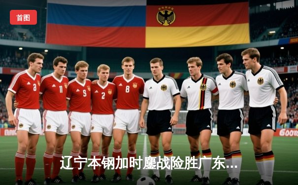 辽宁本钢加时鏖战险胜广东宏远 CBA半决赛上演巅峰对决