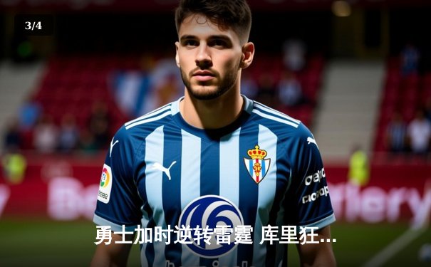 勇士加时逆转雷霆 库里狂砍42分创赛季新高 - 3