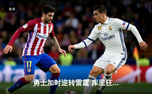 勇士加时逆转雷霆 库里狂砍42分创赛季新高 - 4