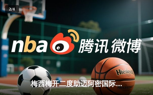 梅西梅开二度助迈阿密国际3-1逆转纽约红牛，豪取联赛五连胜 - 2