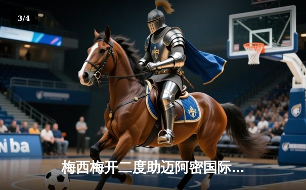 梅西梅开二度助迈阿密国际3-1逆转纽约红牛，豪取联赛五连胜 - 3