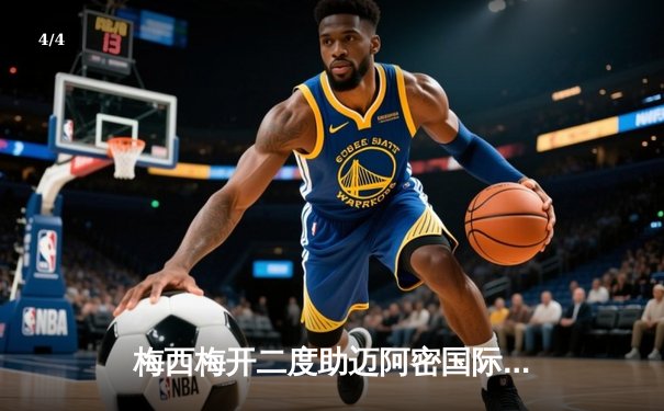 梅西梅开二度助迈阿密国际3-1逆转纽约红牛，豪取联赛五连胜 - 4