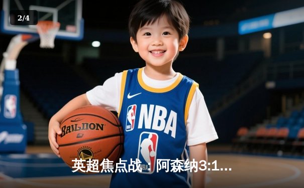 英超焦点战：阿森纳3:1逆转曼联，萨卡传射建功 - 2