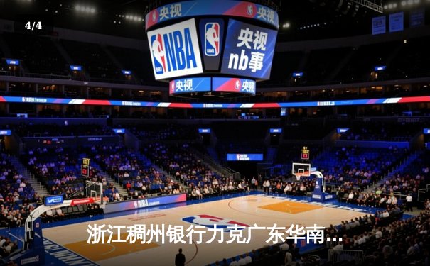 浙江稠州银行力克广东华南虎，总决赛G3上演逆转好戏 - 4