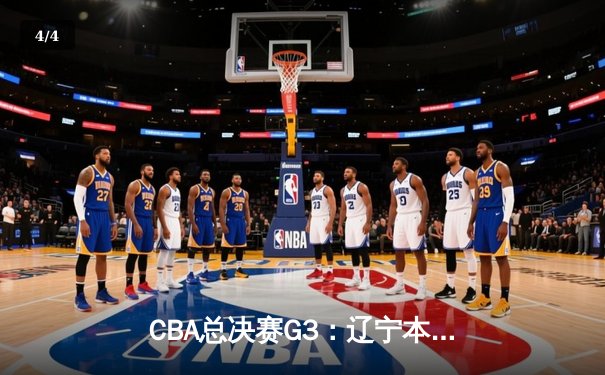 CBA总决赛G3：辽宁本钢加时逆转新疆伊力特，总比分3-0夺赛点 - 4