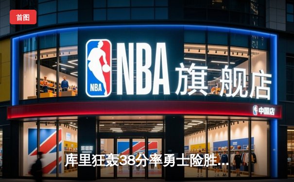 库里狂轰38分率勇士险胜凯尔特人，总决赛激战再添悬念