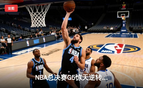 NBA总决赛G5惊天逆转！湖人加时险胜凯尔特人，詹姆斯40分三双定乾坤
