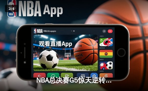 NBA总决赛G5惊天逆转！湖人加时险胜凯尔特人，詹姆斯40分三双定乾坤 - 2