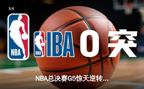 NBA总决赛G5惊天逆转！湖人加时险胜凯尔特人，詹姆斯40分三双定乾坤 - 3