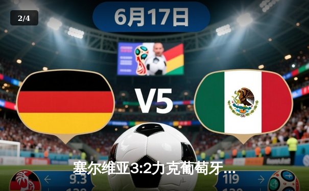 塞尔维亚3:2力克葡萄牙晋级欧洲杯八强，米特罗维奇梅开二度成关键先生 - 2