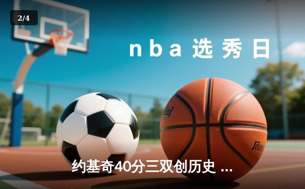 约基奇40分三双创历史 掘金加时险胜勇士夺赛点 - 2