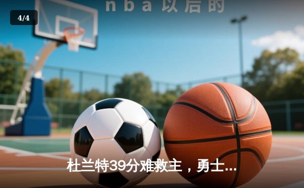 杜兰特39分难救主，勇士加时险胜太阳锁定季后赛席位 - 4