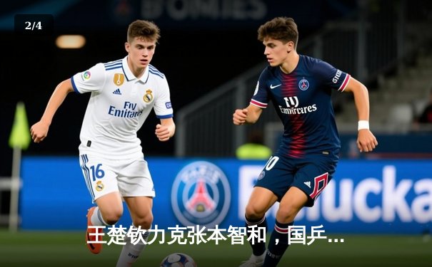 王楚钦力克张本智和，国乒提前锁定WTT世界杯男单冠亚军 - 2