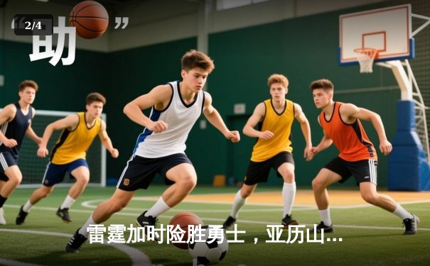 雷霆加时险胜勇士，亚历山大独砍42分率队逆转 - 2