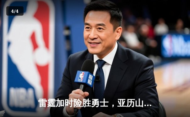 雷霆加时险胜勇士，亚历山大独砍42分率队逆转 - 4