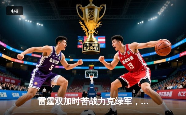 雷霆双加时苦战力克绿军，亚历山大41分献准绝杀 - 4