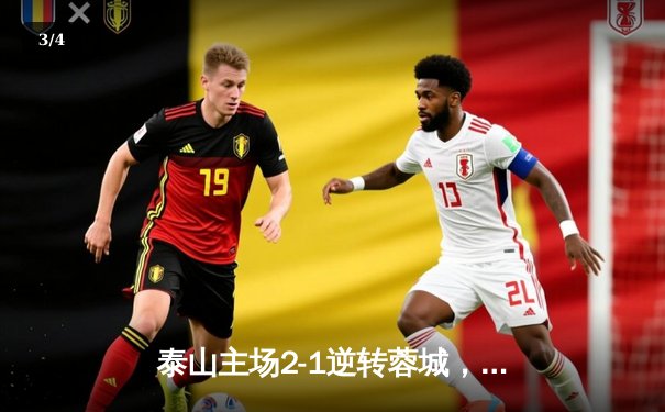 泰山主场2-1逆转蓉城，克雷桑双响献绝杀，王大雷屡救险 - 3