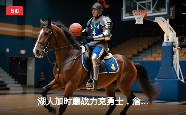 湖人加时鏖战力克勇士，詹姆斯40+三双创纪录，库里空砍39分