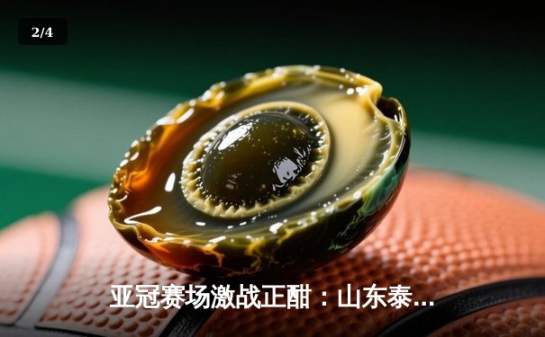 亚冠赛场激战正酣：山东泰山客场2-1逆转仁川联，克雷桑传射建功 - 2