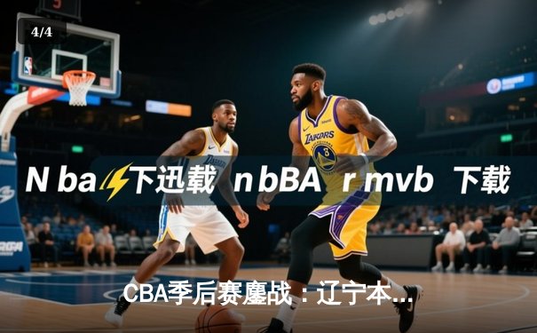 CBA季后赛鏖战：辽宁本钢加时险胜广东宏远，赵继伟35分创造个人季后赛得分新高 - 4