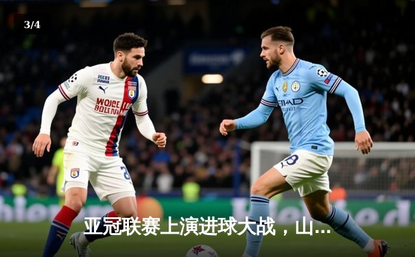 亚冠联赛上演进球大战，山东泰山主场3-3战平悉尼FC - 3