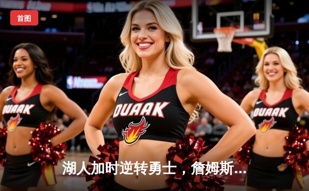 湖人加时逆转勇士，詹姆斯三双奠定胜局