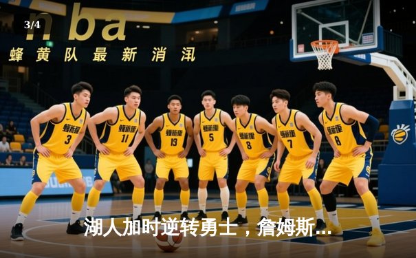 湖人加时逆转勇士，詹姆斯三双奠定胜局 - 3