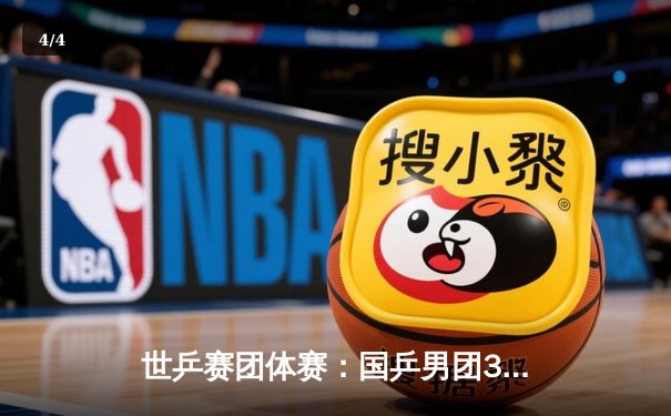 世乒赛团体赛：国乒男团3-0横扫日本夺冠 樊振东独得两分 - 4