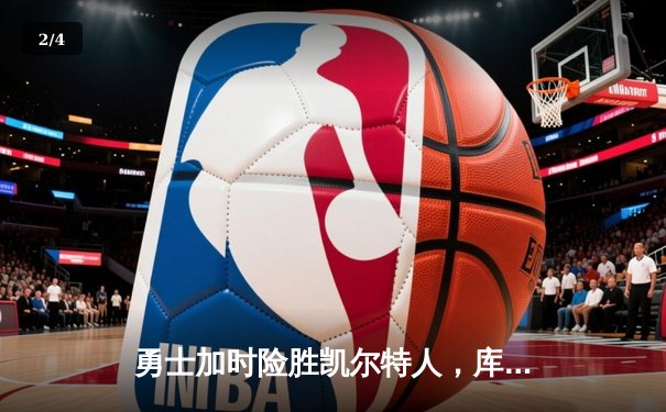 勇士加时险胜凯尔特人，库里50分创纪录，总决赛悬念再起 - 2