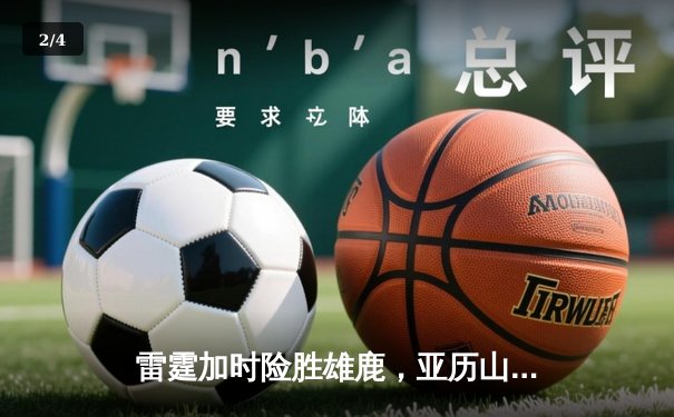 雷霆加时险胜雄鹿，亚历山大狂砍38分率队豪取五连胜 - 2