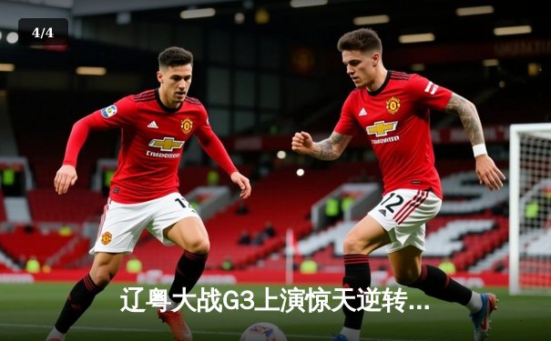 辽粤大战G3上演惊天逆转，辽宁本钢加时险胜广东宏远夺赛点 - 4