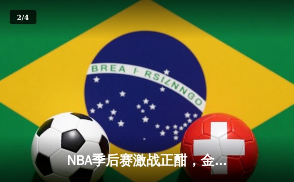 NBA季后赛激战正酣，金州勇士加时险胜波士顿凯尔特人 - 2